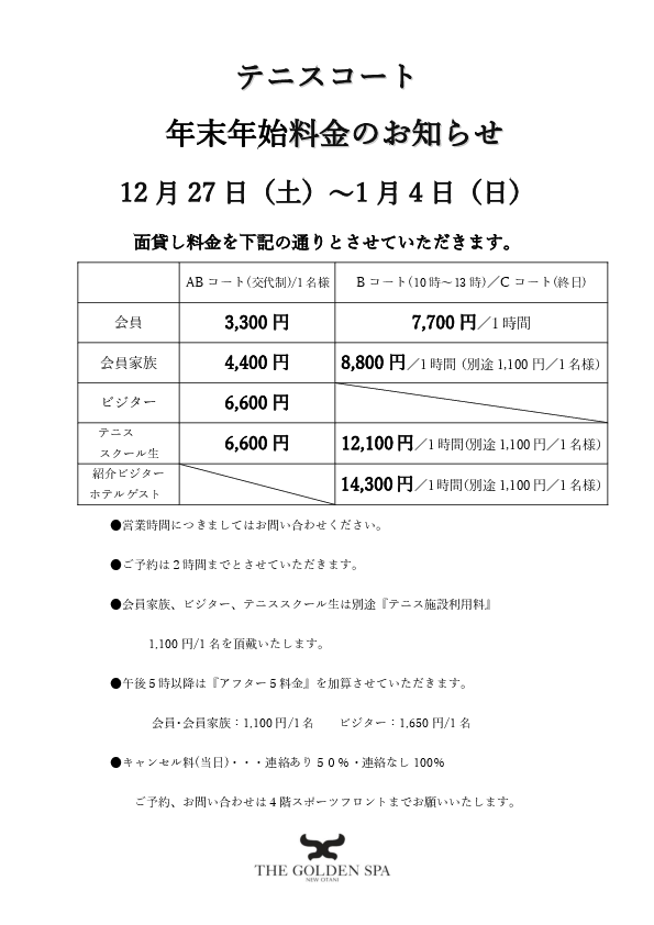 年末年始特別料金